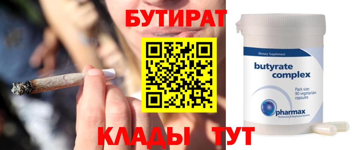 Бутират бутандиол  Бутират  Осинники  Вход с VPN 